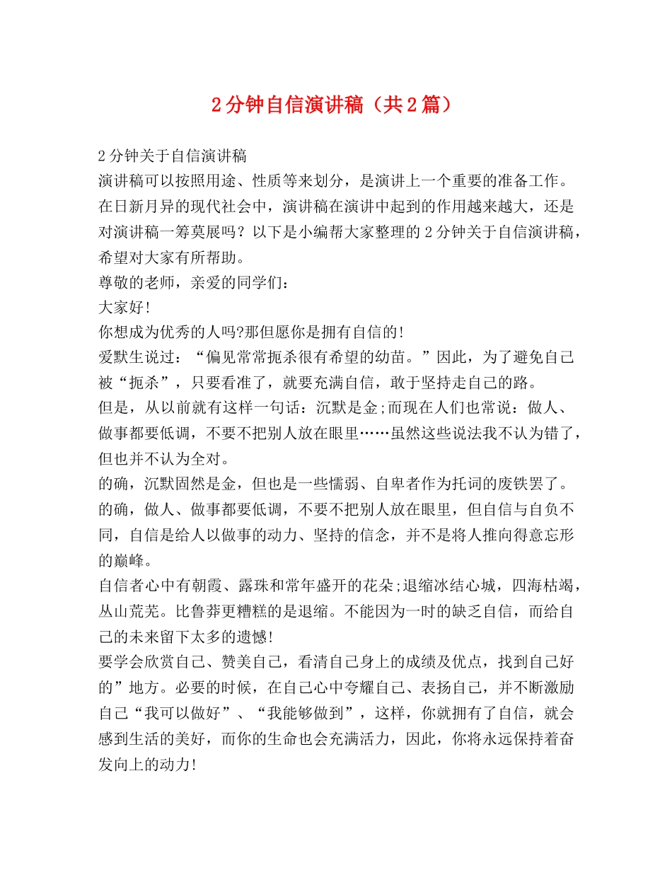 2分钟自信演讲稿（共2篇） _第1页