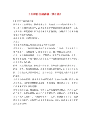 2分钟自信演讲稿（共2篇） 