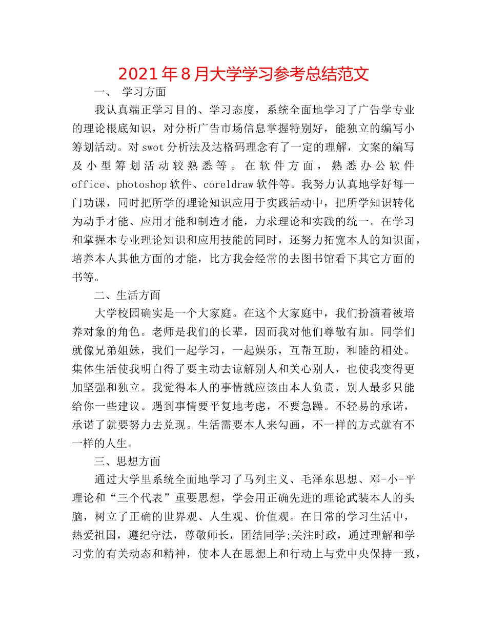 2024年8月大学学习参考总结范文 _第1页