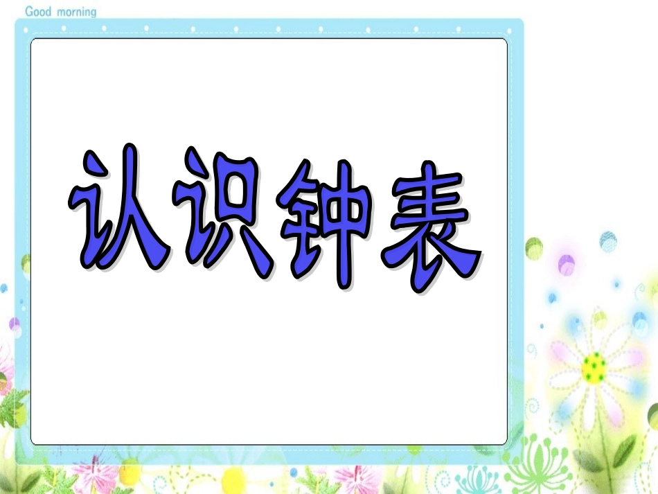 认识钟表ppt课件._第2页