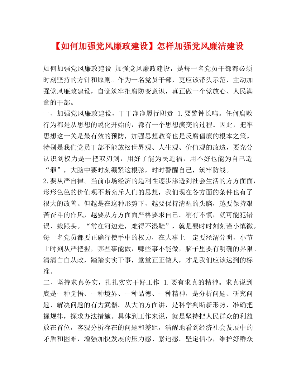 【如何加强党风廉政建设】怎样加强党风廉洁建设 _第1页