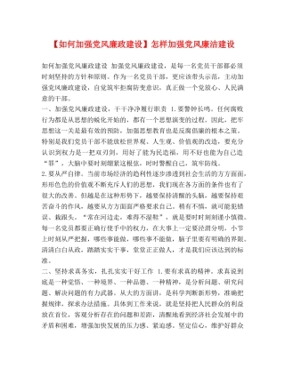 【如何加强党风廉政建设】怎样加强党风廉洁建设 