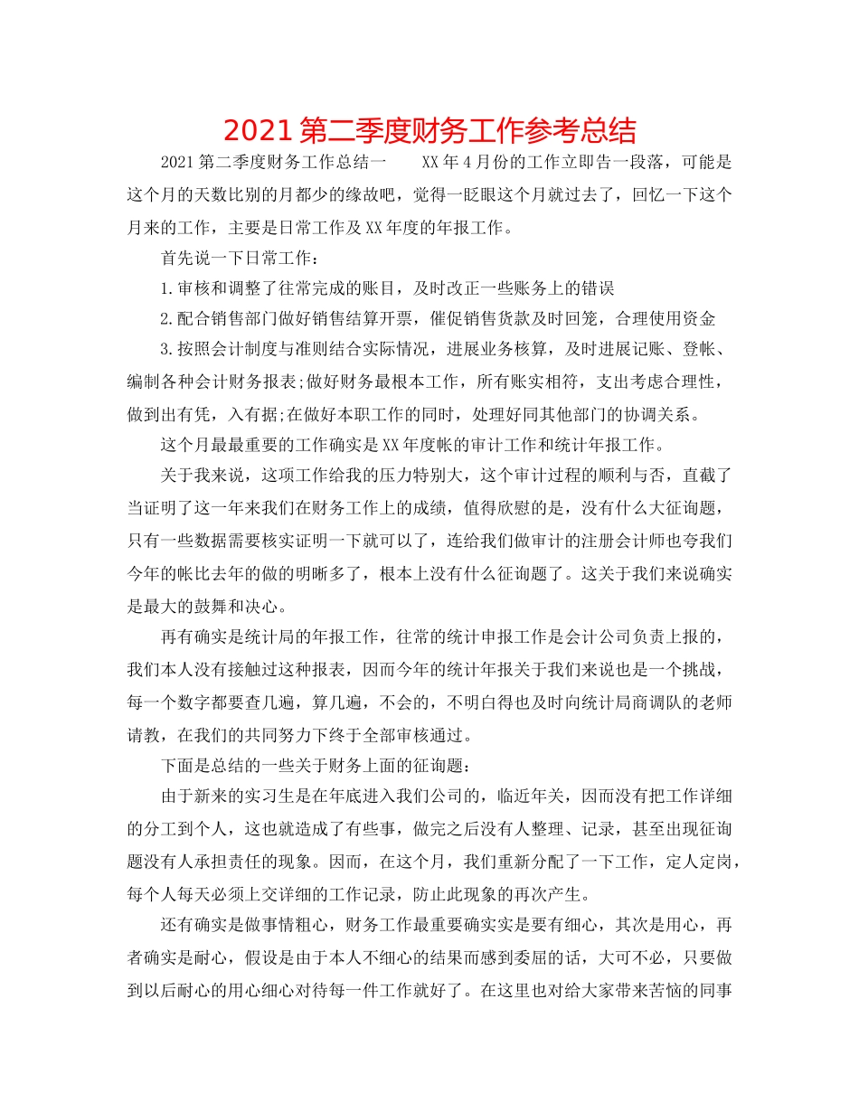 2024第二季度财务工作参考总结 _第1页