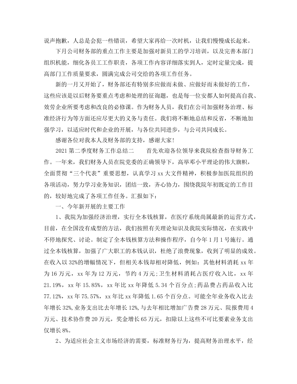 2024第二季度财务工作参考总结 _第2页