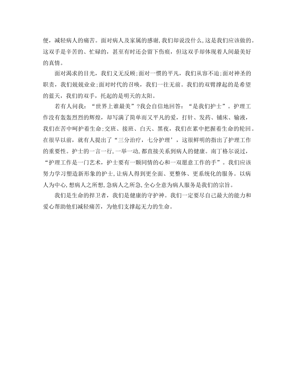 512护士节演讲稿的范文 _第2页