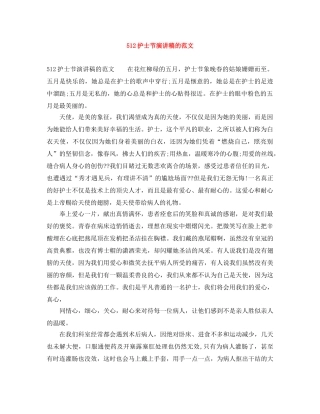512护士节演讲稿的范文 