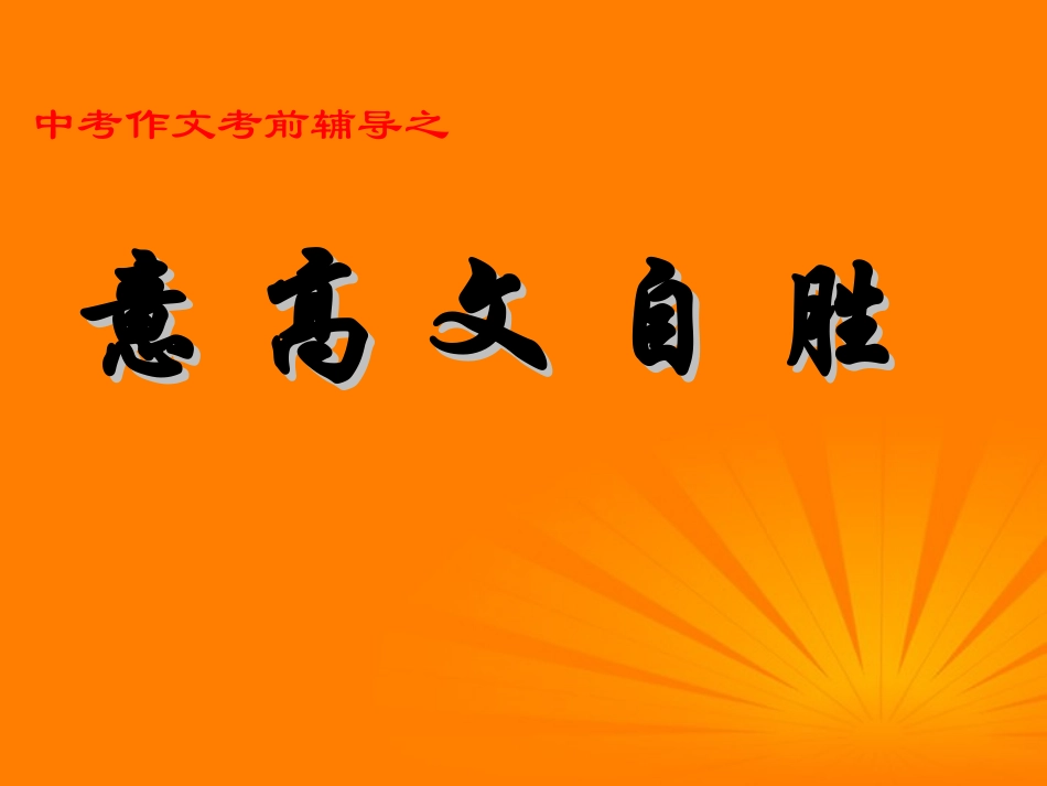 2012中考语文-作文考前名师辅导之意高文自胜课件_第1页