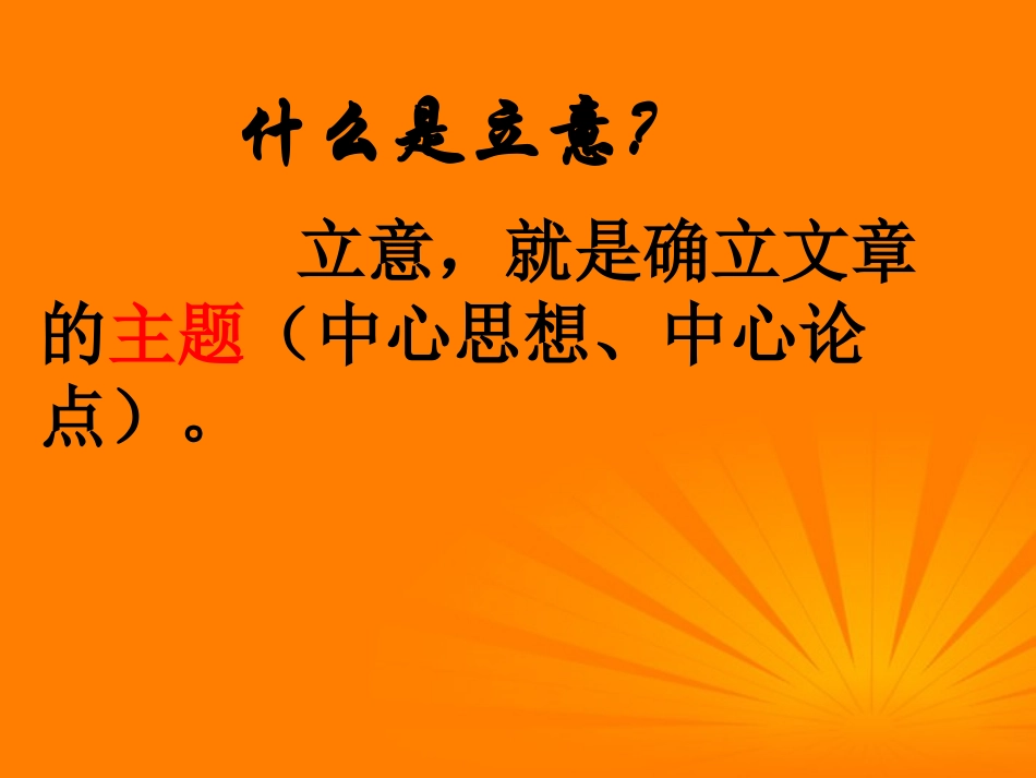 2012中考语文-作文考前名师辅导之意高文自胜课件_第2页