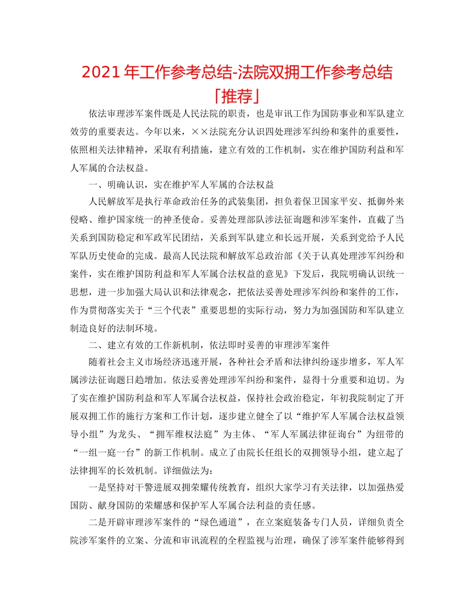 2024年工作参考总结-法院双拥工作参考总结「推荐」 _第1页