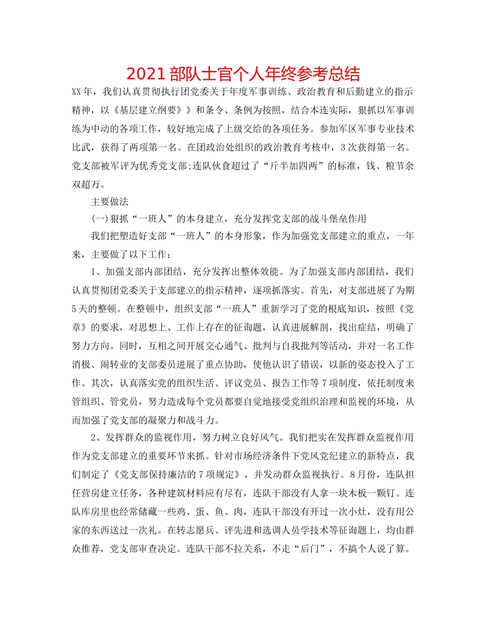 2024部队士官个人年终参考总结 _第1页