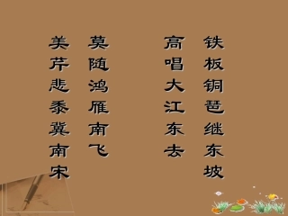 高中语文-《水龙吟》教学课件-苏教版选修《唐诗宋词选读》