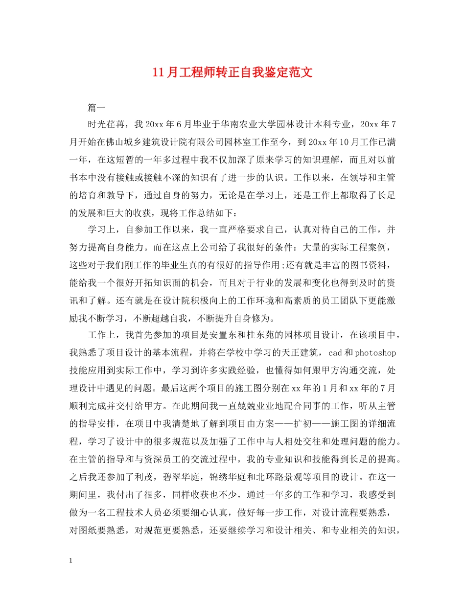 11月工程师转正自我鉴定范文 _第1页