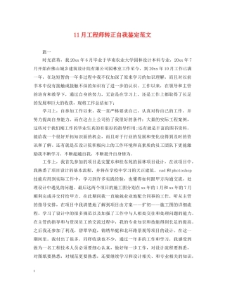 11月工程师转正自我鉴定范文 