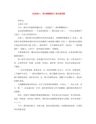 《走进高三，我们踌躇满志》励志演讲稿 