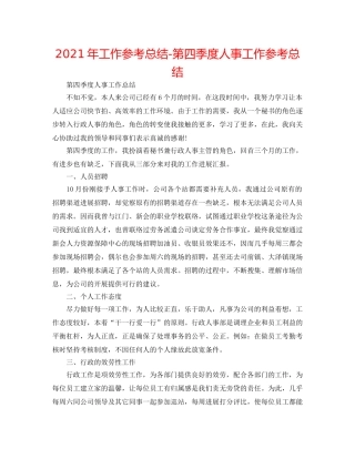 2024年工作参考总结-第四季度人事工作参考总结 