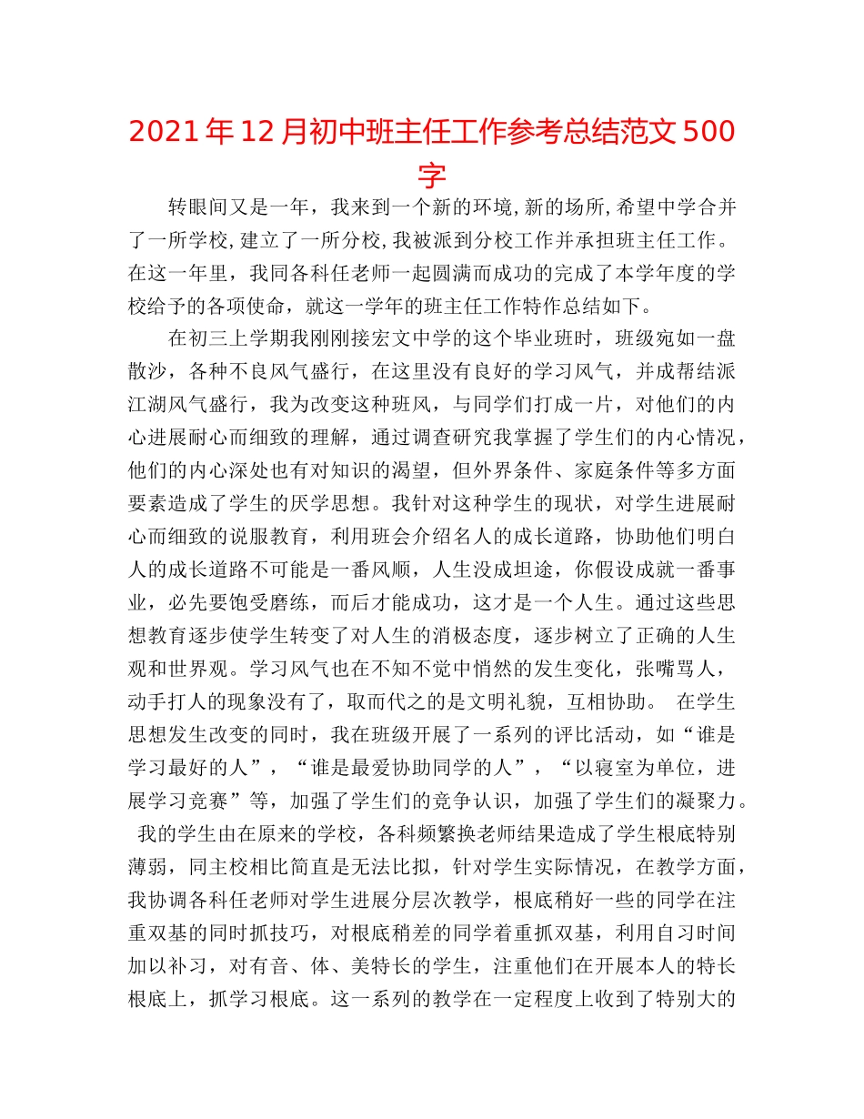 2024年12月初中班主任工作参考总结范文500字 _第1页