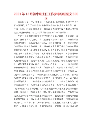 2024年12月初中班主任工作参考总结范文500字 