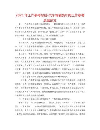 2024年工作参考总结-汽车驾驶员年终工作参考总结范文 