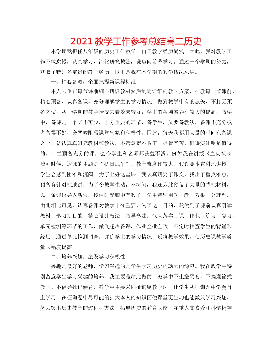 2024教学工作参考总结高二历史 _第1页