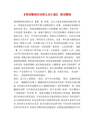 【赞颂警察的诗歌五首汇编】 歌颂警察 