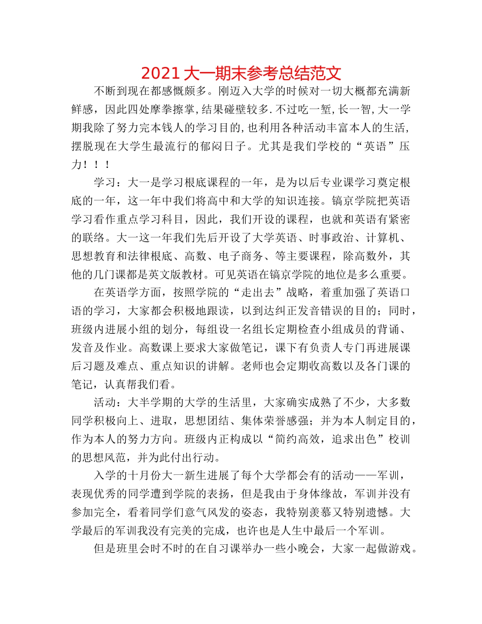2024大一期末参考总结范文 _第1页
