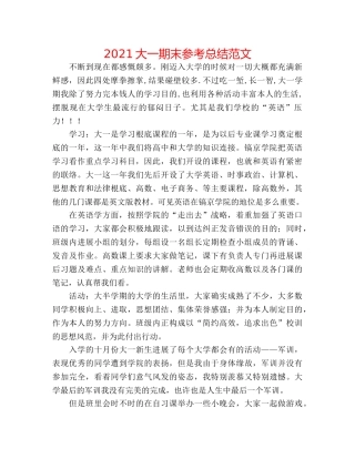 2024大一期末参考总结范文 