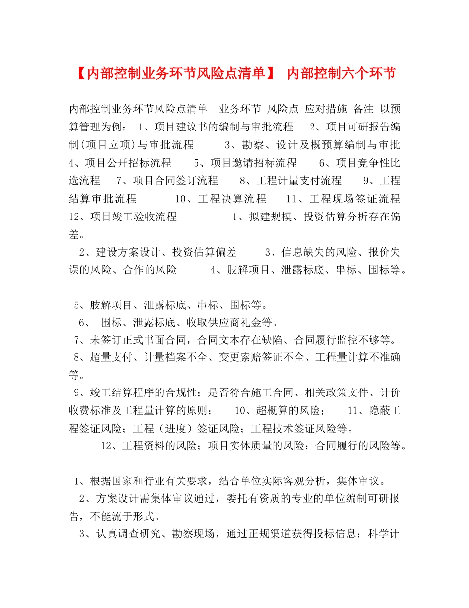 【内部控制业务环节风险点清单】 内部控制六个环节 _第1页