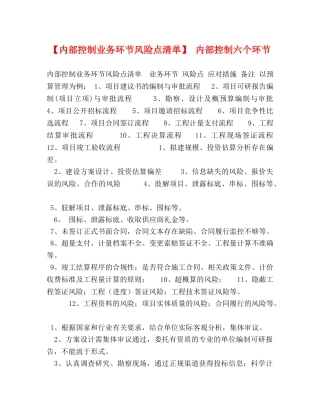 【内部控制业务环节风险点清单】 内部控制六个环节 