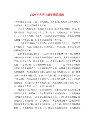 2024年大学生新学期的感想 