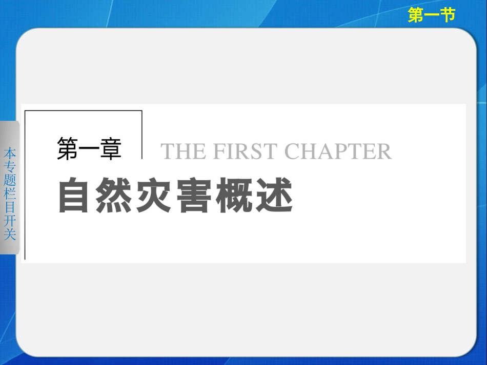 1.1-自然灾害及其影响2-人教版-高中地理-选修五-ppt课件_第1页