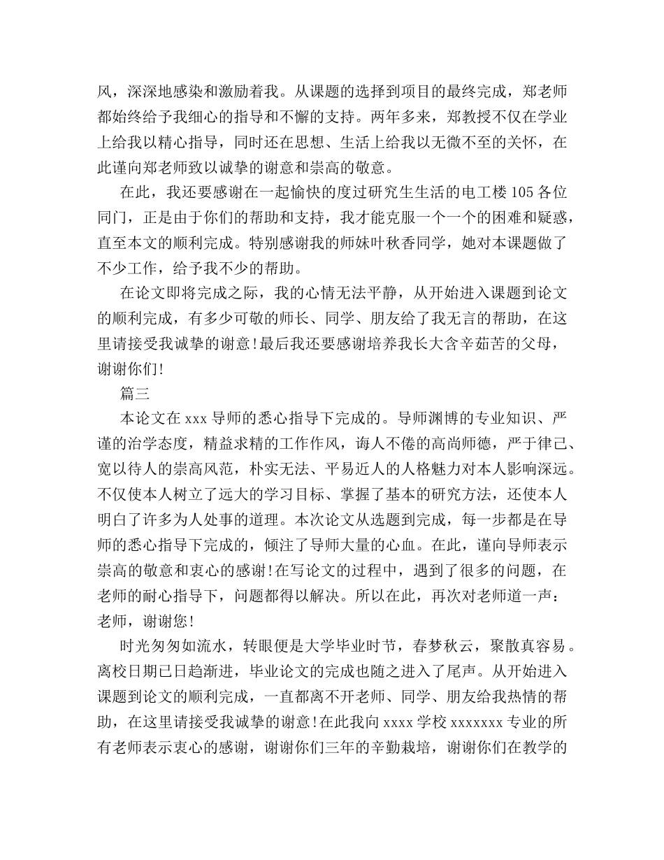 2024年本科毕业论文致谢词范例3篇汇编荐读 _第2页