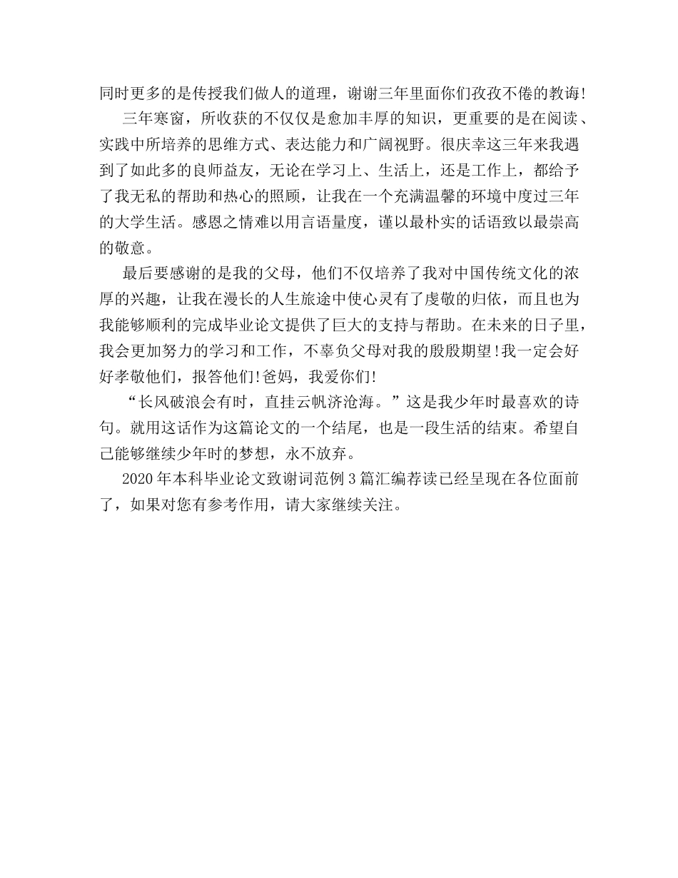 2024年本科毕业论文致谢词范例3篇汇编荐读 _第3页