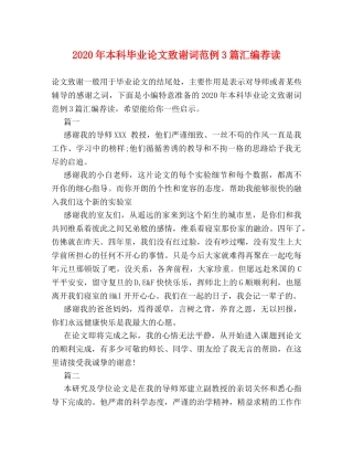 2024年本科毕业论文致谢词范例3篇汇编荐读 