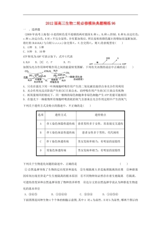 2012届高三生物二轮-模块典题精练96-新人教版必修