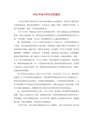 20XX年届大学生自我鉴定 