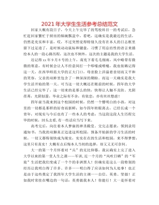 2024年大学生生活参考总结范文 