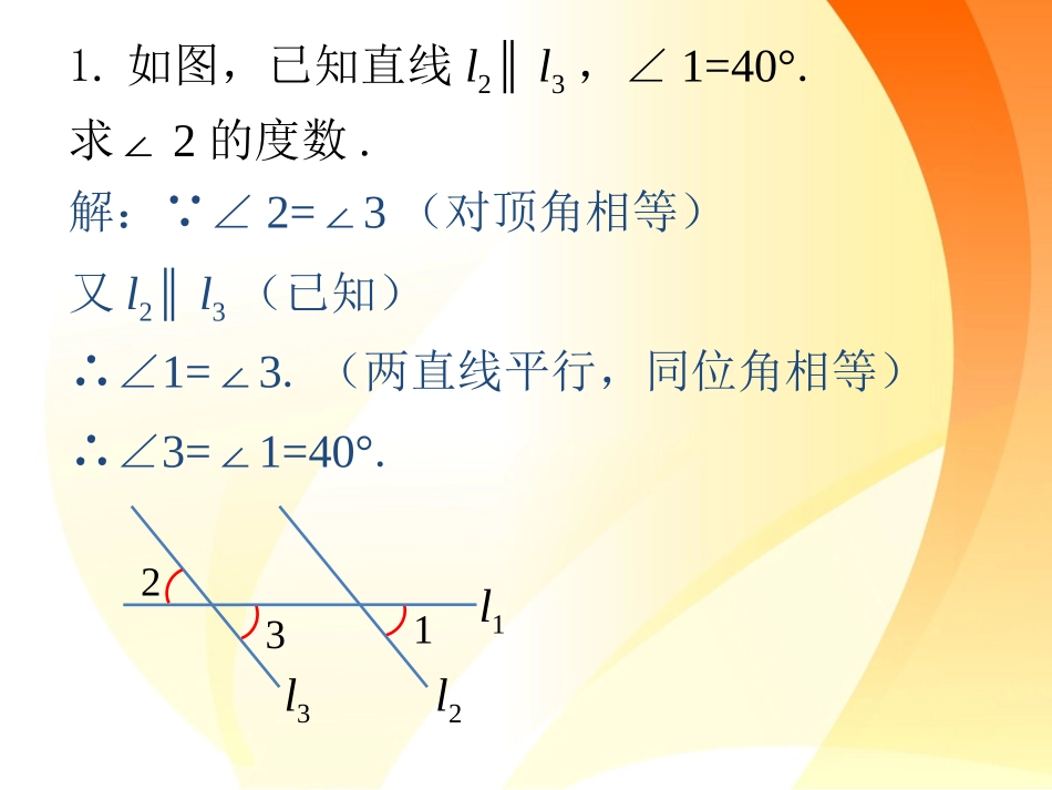 课内练习1-平行线的性质_第1页
