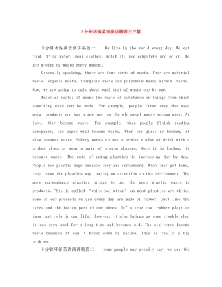 3分钟环保英语演讲稿范文三篇 