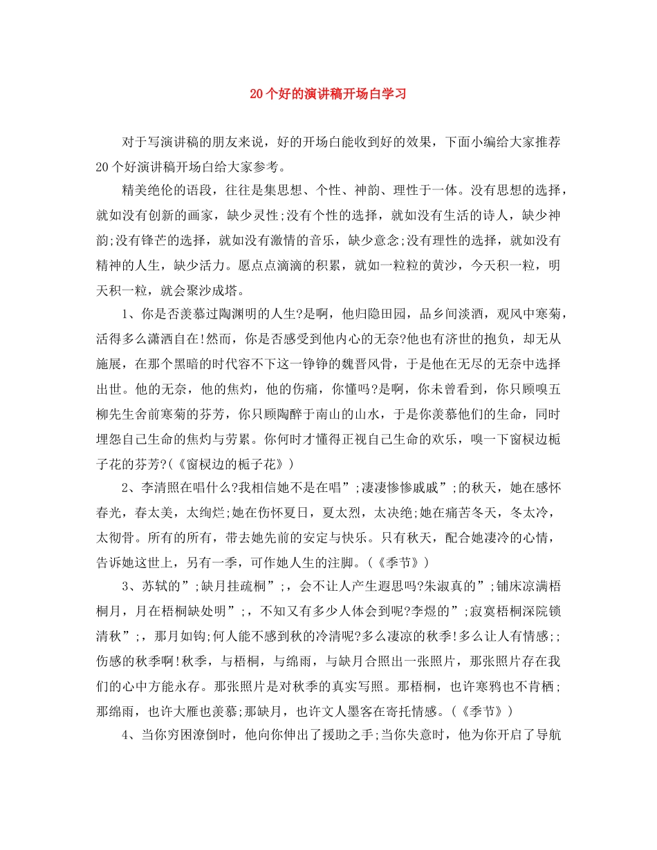 20个好的演讲稿开场白学习 _第1页