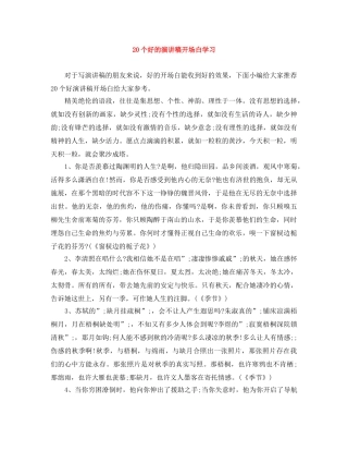 20个好的演讲稿开场白学习 