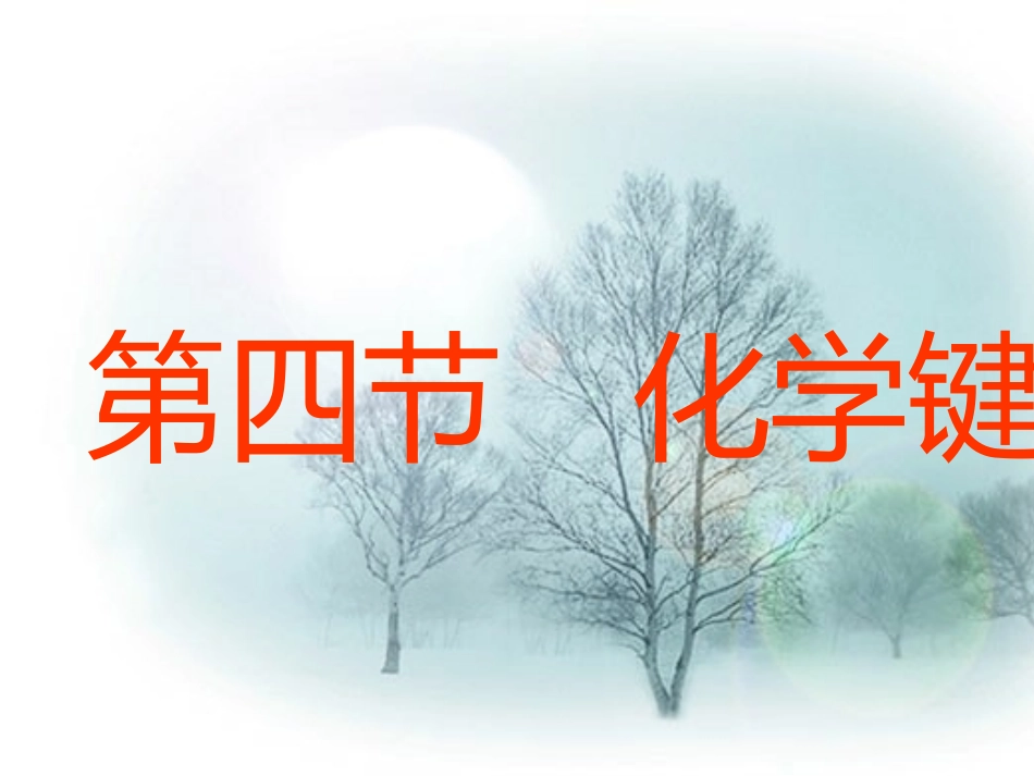高中化学-《化学键》课件-旧人教版_第2页
