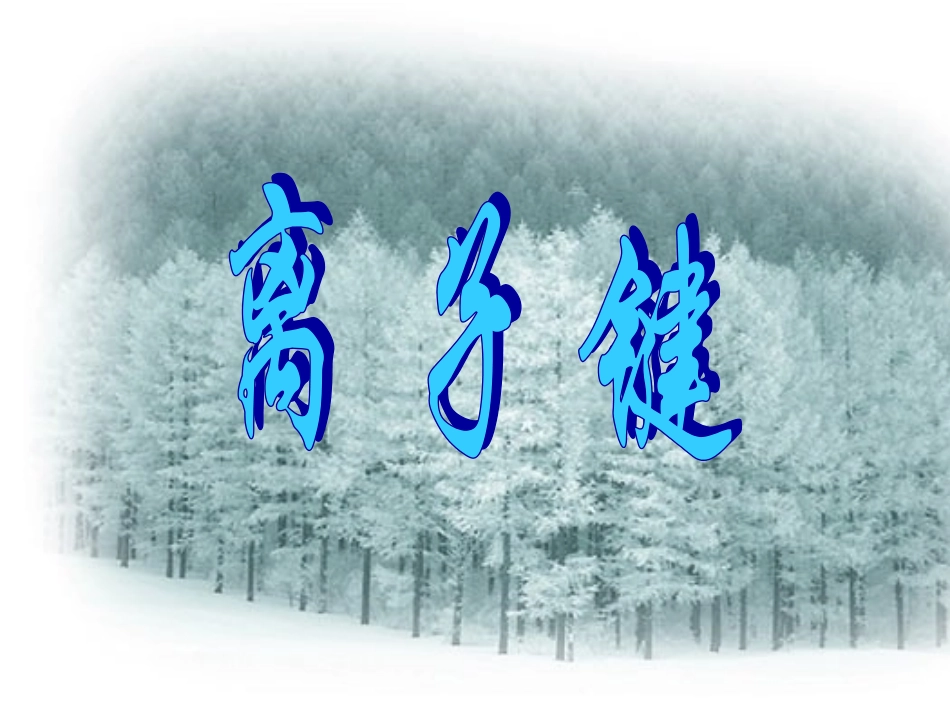 高中化学-《化学键》课件-旧人教版_第3页