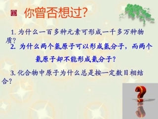 高中化学-《化学键》课件-旧人教版