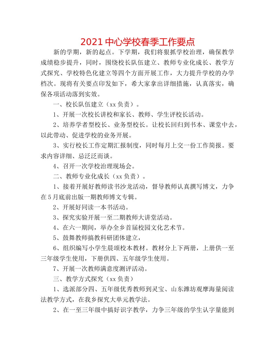 2024春季工作要点 _第1页