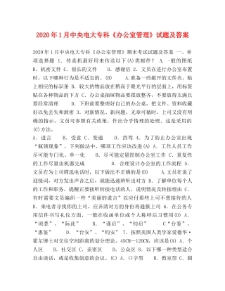 2024年1月中央电大专科《办公室管理》试题及答案(1) 