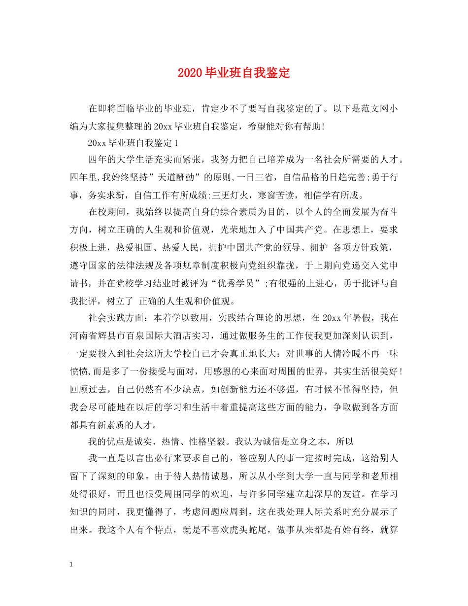 2024毕业班自我鉴定 _第1页