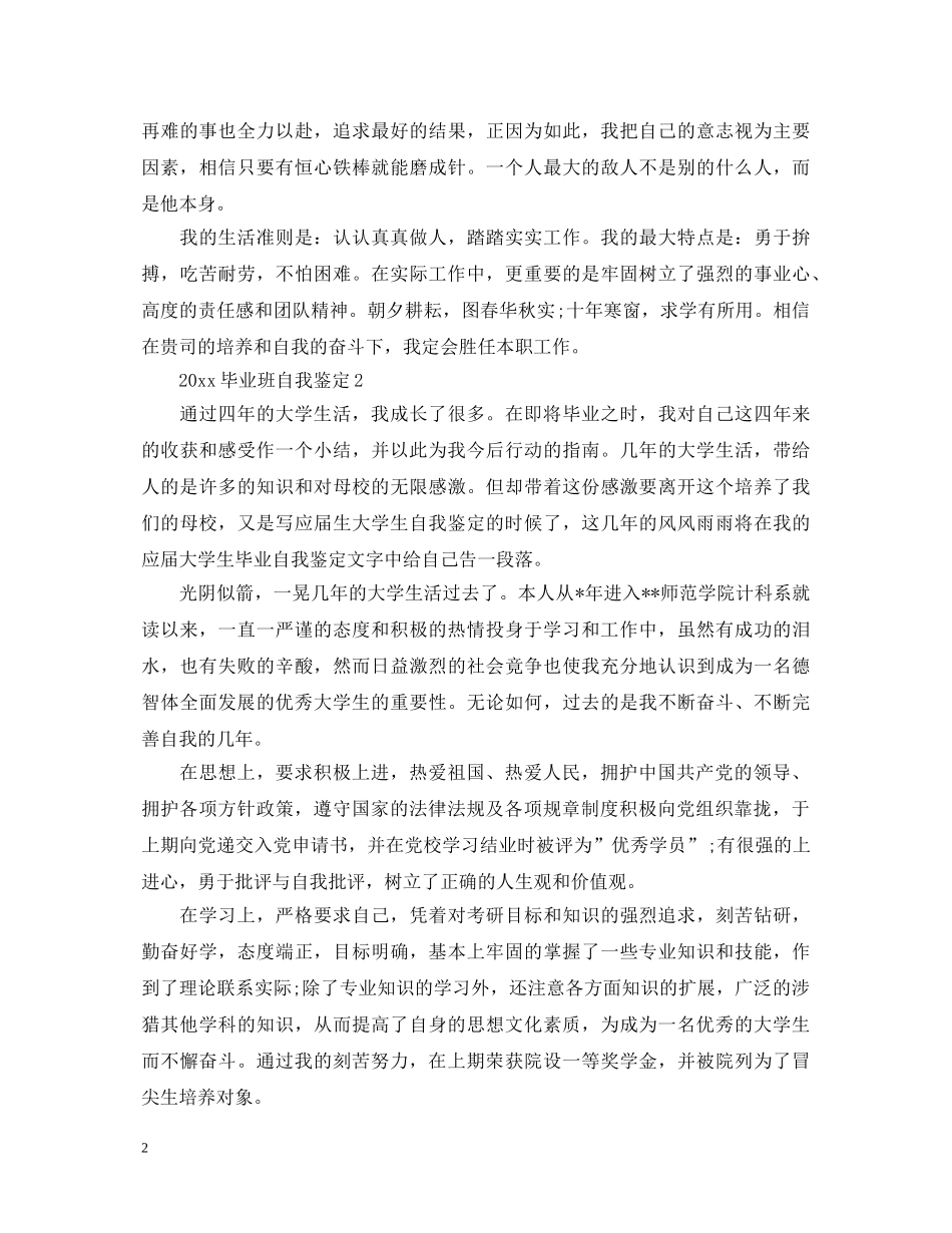 2024毕业班自我鉴定 _第2页