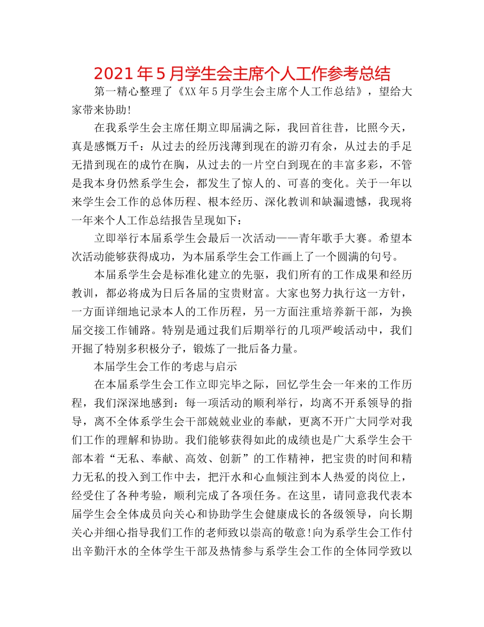 2024年5月学生会主席个人工作参考总结 _第1页