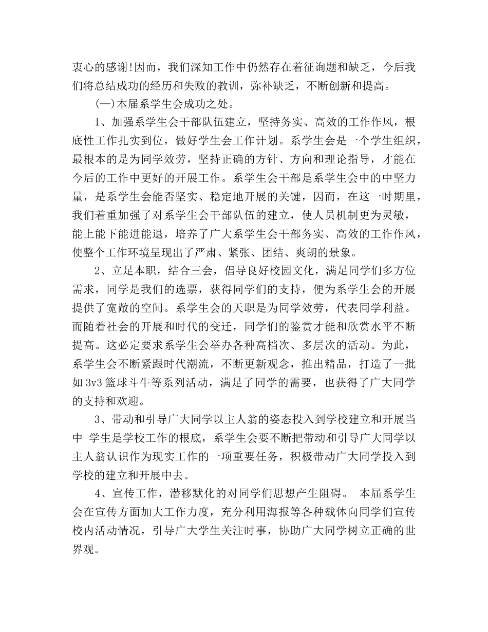 2024年5月学生会主席个人工作参考总结 _第2页