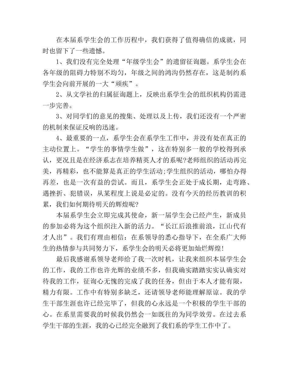 2024年5月学生会主席个人工作参考总结 _第3页
